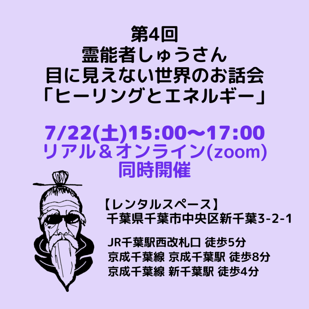 第4回・霊能者しゅうさん・目に見えない世界のお話会「ヒーリングと